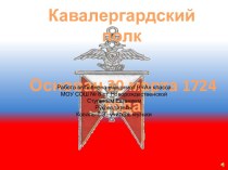 Кавалергардский полк Основан 30 марта 1724 года