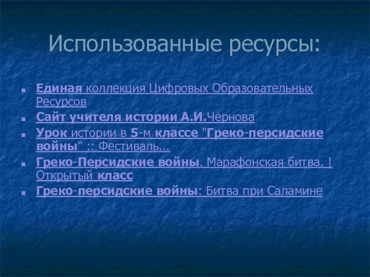 Использованные ресурсы:Единая коллекция Цифровых Образовательных Ресурсов Сайт учителя истории А.И.ЧерноваУрок истории в