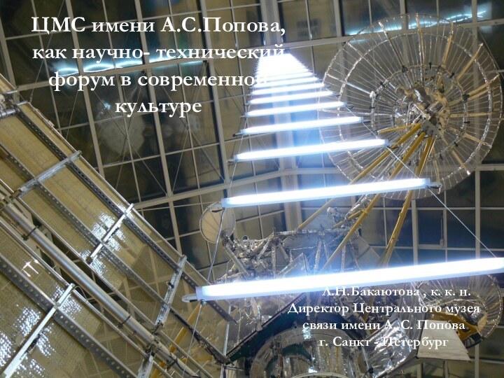 ЦМС имени А.С.Попова, как научно- технический форум в современной культуре 	Л.Н.Бакаютова ,