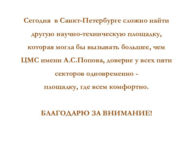 Сегодня в Санкт-Петербурге сложно найти другую научно-техническую площадку, которая могла бы вызывать