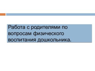 Работа с родителями по вопросам физического воспитания дошкольника