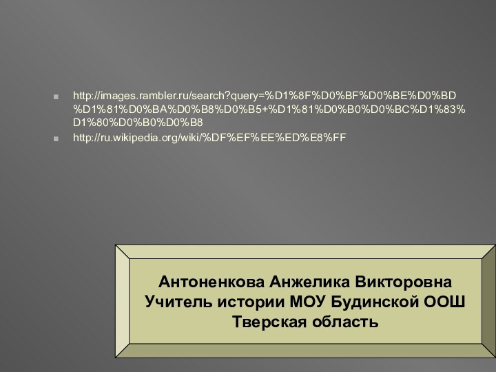 http://images.rambler.ru/search?query=%D1%8F%D0%BF%D0%BE%D0%BD%D1%81%D0%BA%D0%B8%D0%B5+%D1%81%D0%B0%D0%BC%D1%83%D1%80%D0%B0%D0%B8http://ru.wikipedia.org/wiki/%DF%EF%EE%ED%E8%FFАнтоненкова Анжелика ВикторовнаУчитель истории МОУ Будинской ООШТверская область