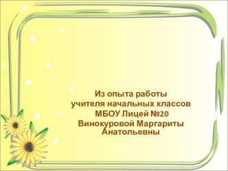 Развитие творческих способностей на уроках в начальной школе