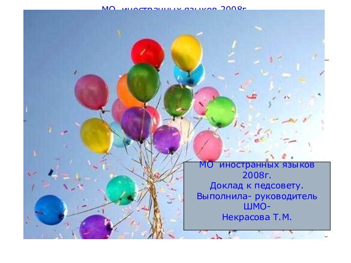 МО иностранных языков 2008г.Доклад к педсовету.Выполнила- руководитель ШМО-Некрасова Т.М.МО иностранных языков 2008г.Доклад