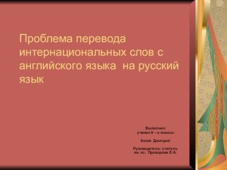 Проблема перевода интернациональных слов с английского языка на русский язык