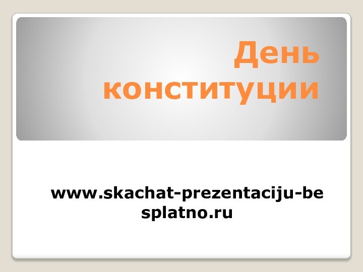 День конституцииwww.skachat-prezentaciju-besplatno.ru