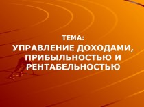 Управление доходами, прибыльностью и рентабельностью