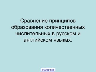 Числительные в английском языке