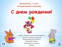 С днем рождения! (тренажер по математике)