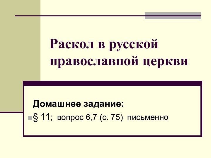 Раскол в русской православной церквиДомашнее задание:§ 11; вопрос 6,7 (с. 75) письменно
