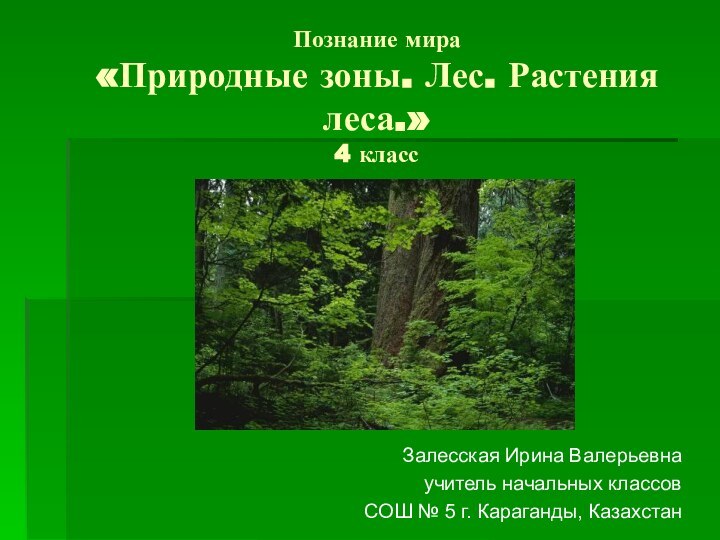 Познание мира «Природные зоны. Лес. Растения леса.» 4 классЗалесская Ирина Валерьевнаучитель начальных