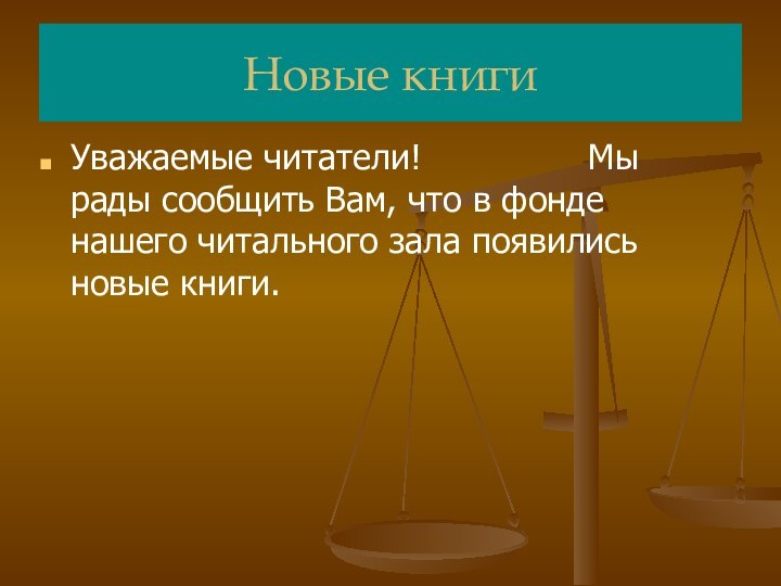 Новые книгиУважаемые читатели!					Мы рады сообщить Вам, что в фонде нашего читального зала появились новые книги.