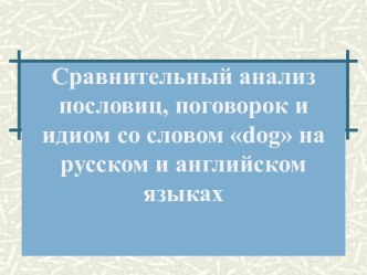 Сравнительный анализ пословиц, поговорок и идиом со словом dog на русском и английском языках