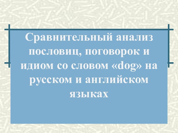 Сравнительный анализ пословиц, поговорок и идиом со словом «dog» на русском и