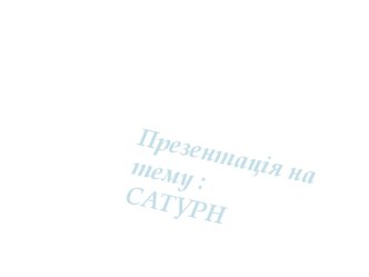 Сатурн