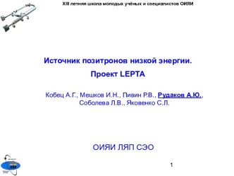 Источник позитронов низкой энергии. Проект LEPTA