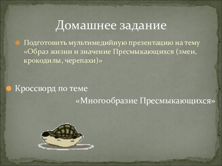 Подготовить мультимедийную презентацию на тему «Образ жизни и значение Пресмыкающихся (змеи, крокодилы,