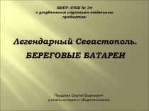 Легендарный Севастополь. Береговые батареи