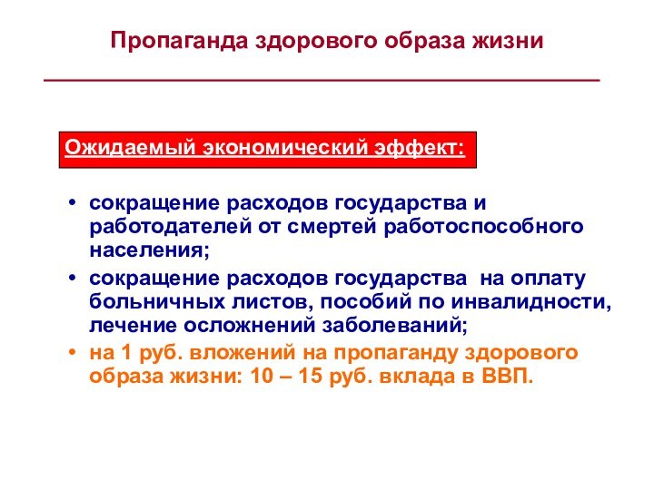 Ожидаемый экономический эффект:сокращение расходов государства и работодателей от смертей работоспособного населения;сокращение расходов