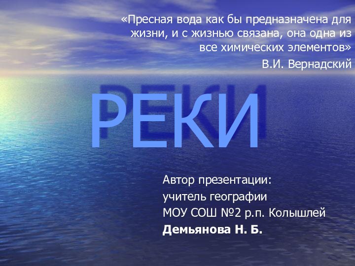 РЕКИ«Пресная вода как бы предназначена для жизни, и с жизнью связана, она