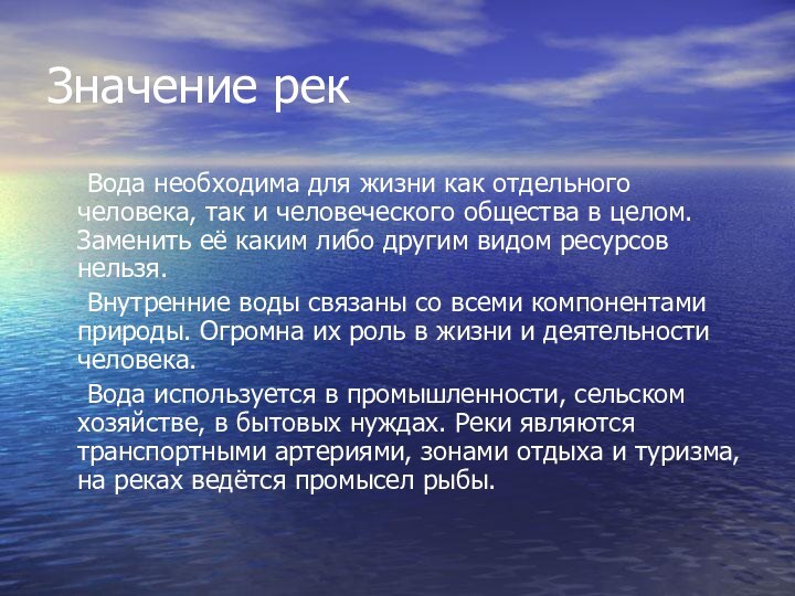 Значение рек	Вода необходима для жизни как отдельного человека, так и человеческого общества