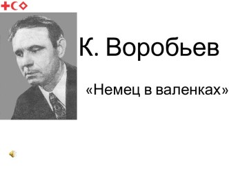 К. Воробьев Немец в валенках