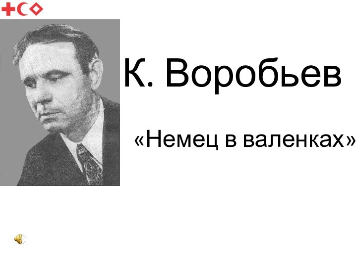 К. Воробьев«Немец в валенках»