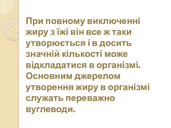 При повному виключенні жиру з їжі він все ж таки утворюється і