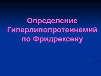 Определение Гиперлипопротеинемий по Фридрексену