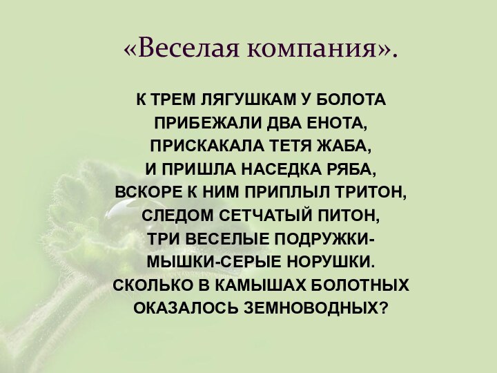 «Веселая компания».К ТРЕМ ЛЯГУШКАМ У БОЛОТАПРИБЕЖАЛИ ДВА ЕНОТА,ПРИСКАКАЛА ТЕТЯ ЖАБА,И ПРИШЛА НАСЕДКА