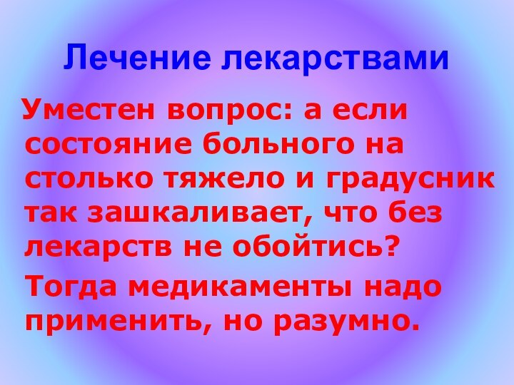 Лечение лекарствами Уместен вопрос: а если состояние больного на столько тяжело и