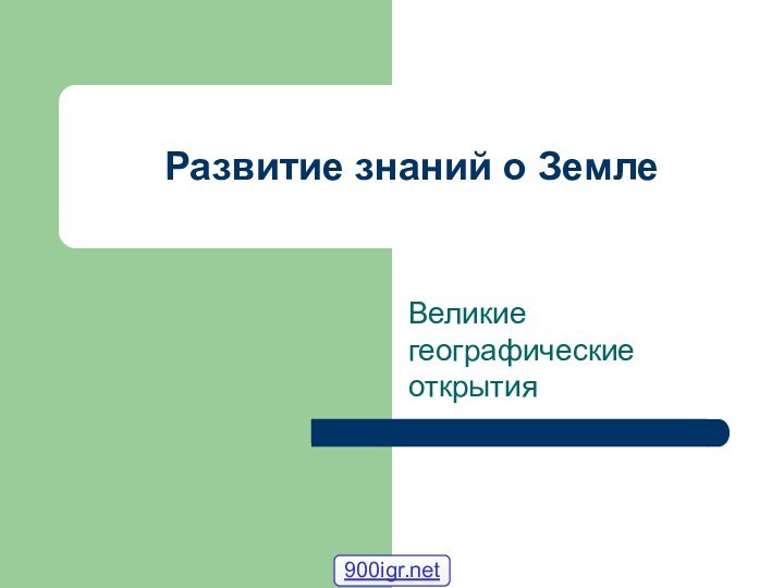 Развитие знаний о Земле Великие географические открытия