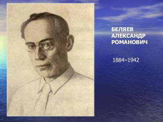 Беляев Александр Романович 1884–1942