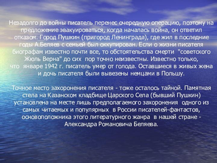 Незадолго до войны писатель перенес очередную операцию, поэтому на предложение эвакуироваться, когда