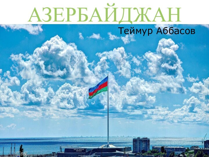 АЗЕРБАЙДЖАНТеймур Аббасов