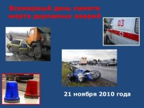 Всемирный день памяти жертв дорожных аварий