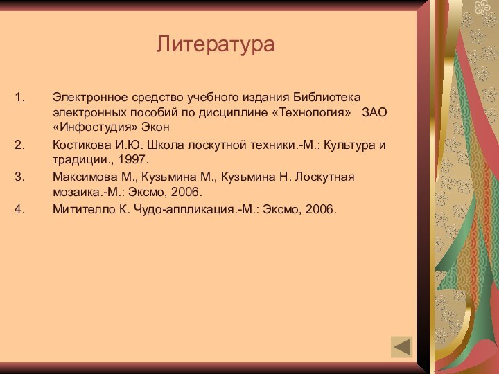 ЛитератураЭлектронное средство учебного издания Библиотека электронных пособий по дисциплине «Технология»  ЗАО