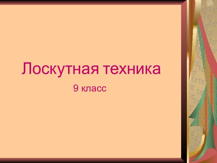 Лоскутная техника9 класс