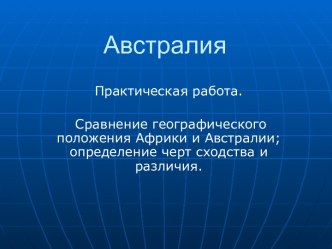 Сравнение географического положения Африки и Австралии; определение черт сходства и различия