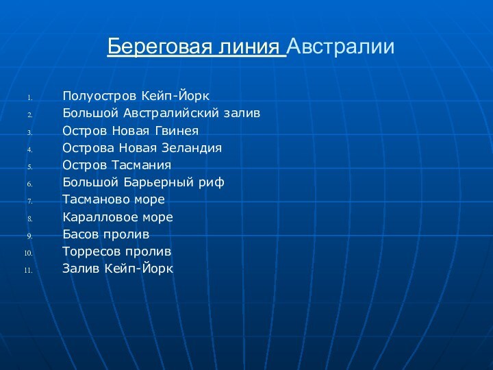 Береговая линия АвстралииПолуостров Кейп-ЙоркБольшой Австралийский заливОстров Новая ГвинеяОстрова Новая ЗеландияОстров ТасманияБольшой Барьерный