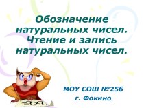 Обозначение натуральных чисел. Чтение и запись натуральных чисел