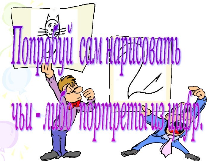 Попробуй сам нарисовать  чьи - либо портреты из цифр.