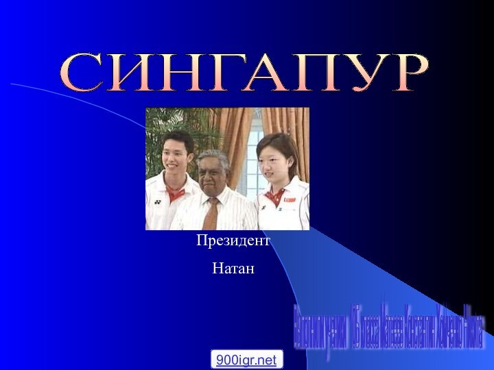 СИНГАПУР Выполнили ученики 10Б класса Матвеев Константин Хомченко Никита Президент Натан