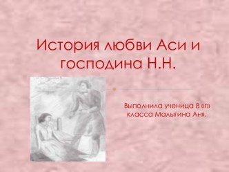 История любви Аси и господина Н.Н.