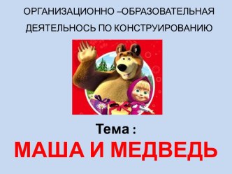 Маша и Медведь