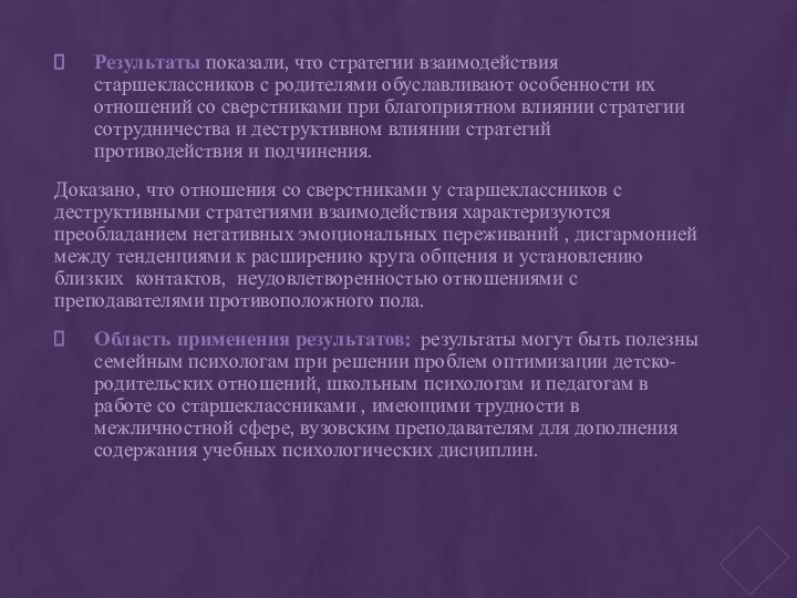 Результаты показали, что стратегии взаимодействия старшеклассников с родителями обуславливают особенности их отношений