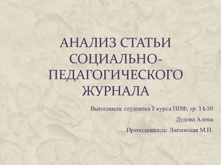 Анализ статьи социально-педагогического журналаВыполнила: студентка 1 курса ППФ, гр. 14-30Дудова АленаПреподаватель: Липинская М.Н.