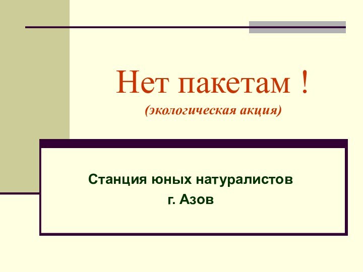 Нет пакетам ! (экологическая акция)Станция юных натуралистовг. Азов