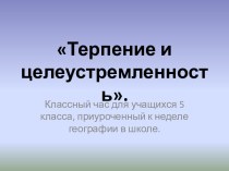 Терпение и целеустремленность у великих географов