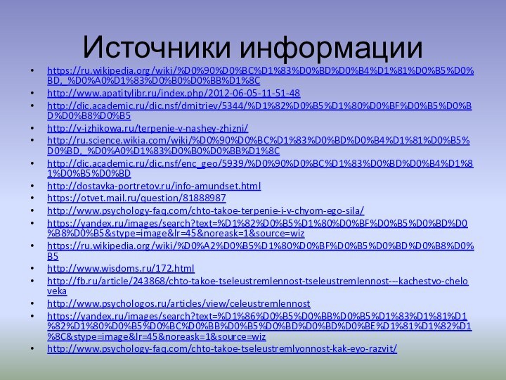 Источники информацииhttps://ru.wikipedia.org/wiki/%D0%90%D0%BC%D1%83%D0%BD%D0%B4%D1%81%D0%B5%D0%BD,_%D0%A0%D1%83%D0%B0%D0%BB%D1%8Chttp://www.apatitylibr.ru/index.php/2012-06-05-11-51-48http://dic.academic.ru/dic.nsf/dmitriev/5344/%D1%82%D0%B5%D1%80%D0%BF%D0%B5%D0%BD%D0%B8%D0%B5http://v-izhikowa.ru/terpenie-v-nashey-zhizni/http://ru.science.wikia.com/wiki/%D0%90%D0%BC%D1%83%D0%BD%D0%B4%D1%81%D0%B5%D0%BD,_%D0%A0%D1%83%D0%B0%D0%BB%D1%8Chttp://dic.academic.ru/dic.nsf/enc_geo/5939/%D0%90%D0%BC%D1%83%D0%BD%D0%B4%D1%81%D0%B5%D0%BDhttp://dostavka-portretov.ru/info-amundset.htmlhttps://otvet.mail.ru/question/81888987http://www.psychology-faq.com/chto-takoe-terpenie-i-v-chyom-ego-sila/https://yandex.ru/images/search?text=%D1%82%D0%B5%D1%80%D0%BF%D0%B5%D0%BD%D0%B8%D0%B5&stype=image&lr=45&noreask=1&source=wizhttps://ru.wikipedia.org/wiki/%D0%A2%D0%B5%D1%80%D0%BF%D0%B5%D0%BD%D0%B8%D0%B5http://www.wisdoms.ru/172.htmlhttp://fb.ru/article/243868/chto-takoe-tseleustremlennost-tseleustremlennost---kachestvo-chelovekahttp://www.psychologos.ru/articles/view/celeustremlennosthttps://yandex.ru/images/search?text=%D1%86%D0%B5%D0%BB%D0%B5%D1%83%D1%81%D1%82%D1%80%D0%B5%D0%BC%D0%BB%D0%B5%D0%BD%D0%BD%D0%BE%D1%81%D1%82%D1%8C&stype=image&lr=45&noreask=1&source=wizhttp://www.psychology-faq.com/chto-takoe-tseleustremlyonnost-kak-eyo-razvit/